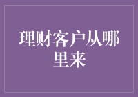 如何引流理财客户？揭秘背后的秘诀！