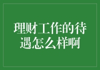 当金钱不再是烦恼，理财工作到底怎么样？