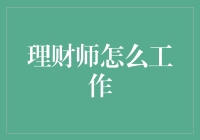 理财师是怎么练成的？