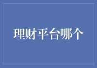 理财平台选择策略：如何挑选出适合您的理财平台