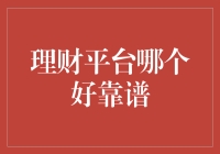 理财平台哪个好靠谱：选择适合自己的理财神器