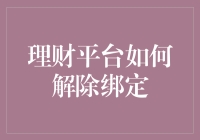 如何优雅地从理财平台逃脱——一场与金钱的解绑大作战