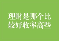 高收益理财策略：寻找稳健与增长的最佳平衡