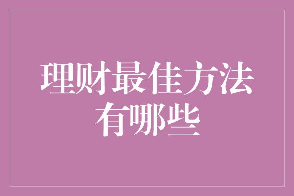 理财最佳方法有哪些