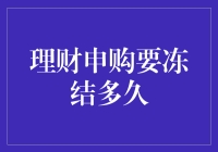 理财申购要冻结多久？我的钱到底是去度假还是被下海了？