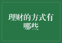 理财小能手，教你如何把钱变多（而不只是数钱）