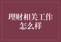 谈钱不伤感情？聊聊理财工作这本大实话