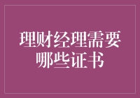 理财经理的执业证书：构建职业生涯的基石