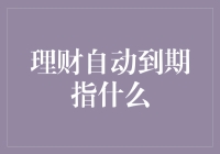 理财自动到期指什么