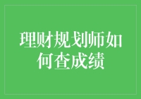 理财规划师如何查成绩？——当考试也财气十足