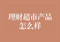 理财超市：你的钱能在这里逛个够，但记得别迷路哦！