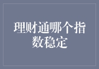 理财通指数稳定分析：寻找稳定增长的投资方案