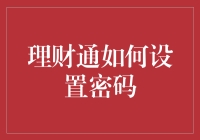 理财通设置密码大作战：如何让财神爷不再嫌弃你的账户？