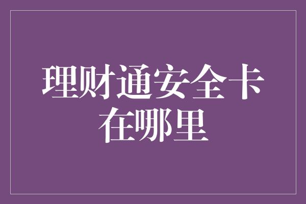 理财通安全卡在哪里