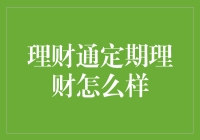 理财通定期理财：你的钱包守护神还是吸血鬼？