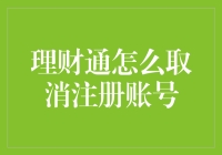 理财通怎么取消注册账号：一场与金钱的分手大作战