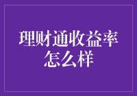 理财通收益率分析：优化资产配置的有力工具