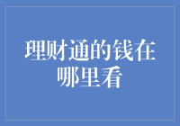 理财通的钱被哪位财神爷藏起来了？快跟我一起寻找！