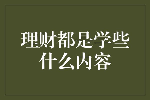 理财都是学些什么内容