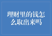 理财里的钱怎样取出来——理财产品的流动性陷阱与对策