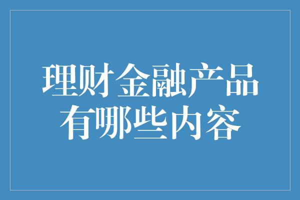 理财金融产品有哪些内容