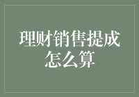 理财销售提成怎么算？为你揭开神秘的面纱！