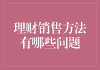 理财销售中的那些坑，你踩过几个？