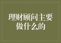 理财顾问究竟能帮我们解决哪些难题？