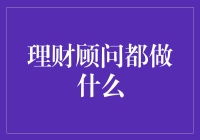 理财顾问：不是来帮你把钱变成钞票的魔术师，但也能让你的资产翻倍！