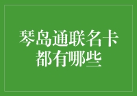 琴岛通联名卡有哪些选择？