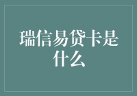 瑞信易贷卡：瑞士信贷银行的信用卡服务新尝试