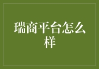 瑞商平台究竟是啥？新手看完这篇就懂了！