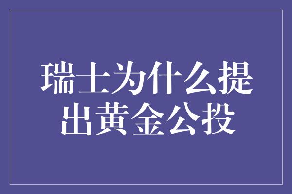 瑞士为什么提出黄金公投