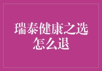 瑞泰健康之选怎么退？别急，让我给你支个招！