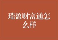 瑞盈财富通：投资理财新选择，稳健增长，专业服务