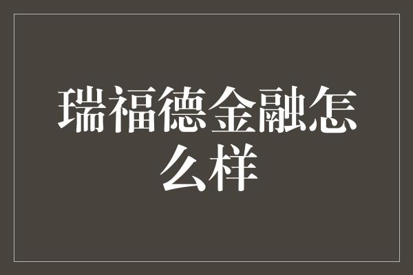 瑞福德金融怎么样