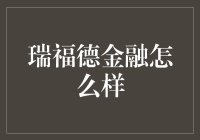 瑞福德金融：贷款界的大杂烩——您是否准备好接受这份全方位服务？