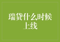 瑞贷：探索区块链技术的未来，什么时候启动上线计划？