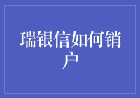 瑞银信如何销户：操作步骤与注意事项详述