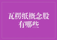 瓦楞纸概念股解析：掘金纸包装行业的未来之星