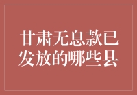 甘肃无息贷款政策下已发放的县区解析