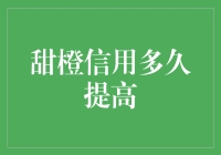 甜橙信用评分：攒够橙子，你的信用额度就能自由游走？