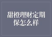 甜橙理财定期保：稳健理财新选择？