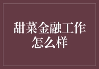 甜菜金融工作怎么样？——世上最难的代码是钱