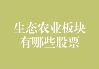 生态农业板块有哪些股票？选股指南来了！