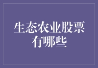 生态农业股票投资指南：你准备好种地了吗？