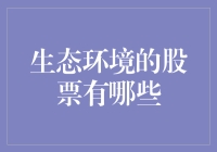 生态环境的股票有哪些？——开市了，来看看绿巨人们的表现！