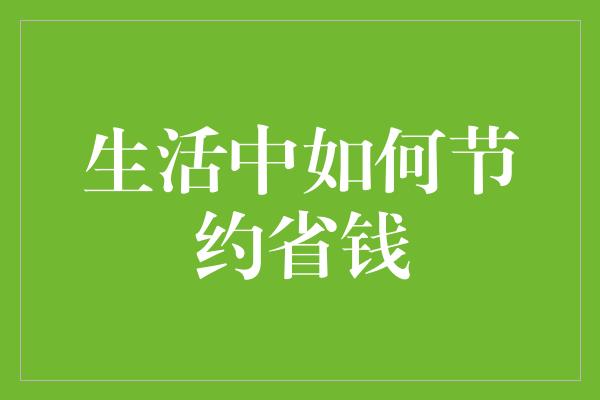 生活中如何节约省钱