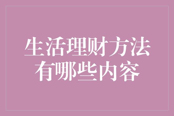 生活理财方法有哪些内容