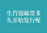 生肖银邮票的发行：文化桥梁与收藏魅力